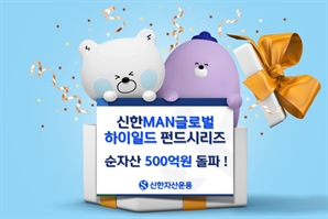 신한운용, ‘신한MAN글로벌하이일드펀드’ 순자산 500억 돌파