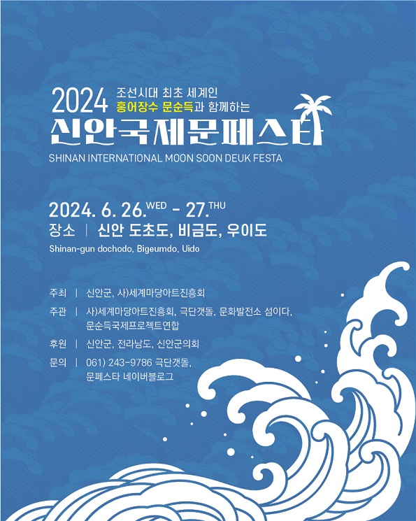 2024 신안 국제 문페스타 포스터. 사진 제공=신안군