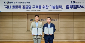 LS에코에너지, 희토류 분리정제 기술 확보 “脫중국 시장 선점”