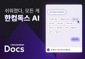 AI가 초안 작성하고 이미지 생성…구독형 '한컴독스 AI' 한달간 베타