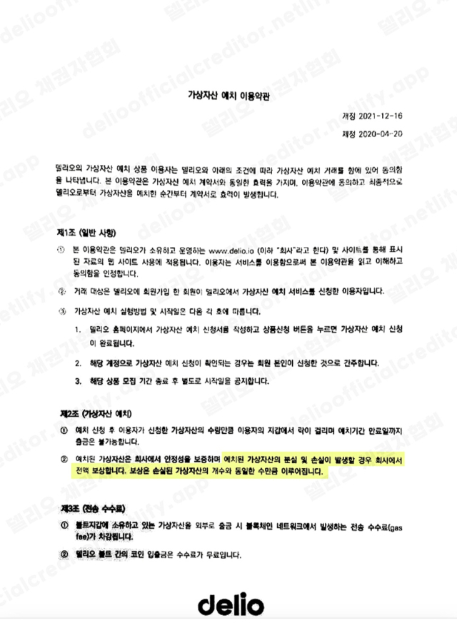 델리오의 가상자산 예치 이용약관/ 자료=델리오 채권자협회