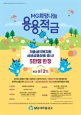 새마을금고 '용용적금' 석달새 2만명 몰려