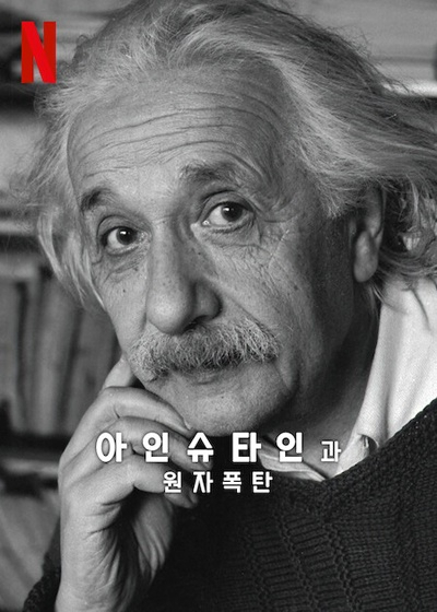 다큐멘터리 <아인슈타인과 원자폭탄> 포스터. 출처=넷플릭스