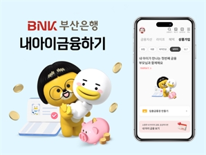 부산은행, ‘내 아이 금융하기’ 개편… "자녀 금융거래 관리"