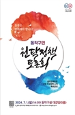 동작구 ‘구민 원탁정책토론회’ 개최…핵심 정책 10개 선정
