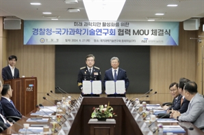 경찰청-국가과학기술연구회, 과학기술 기반 치안역량 고도화 위해 MOU