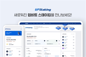 업비트, 스테이킹 서비스 개편…"손쉽게 진행상황·수익률 확인"