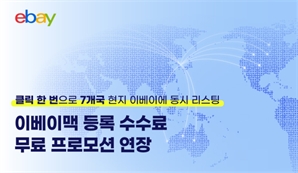 “클릭 한 번에 7개국 동시 리스팅” 이베이맥 등록 수수료, 내년 3월까지 무료