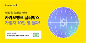 "이제 달러 선물하세요"…카카오뱅크, 달러박스 가입자 10만명 돌파