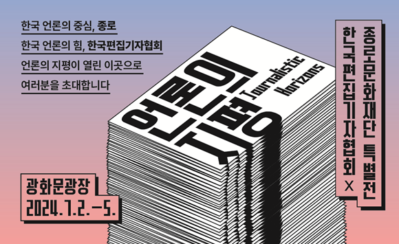 한국편집기자협회 60주년 특별전 '언론의 지평' 내달 2일 개최