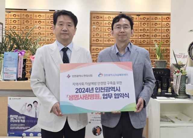 인천시자살예방센터와 인천한의사회 '생명사랑병원' 협약 체결