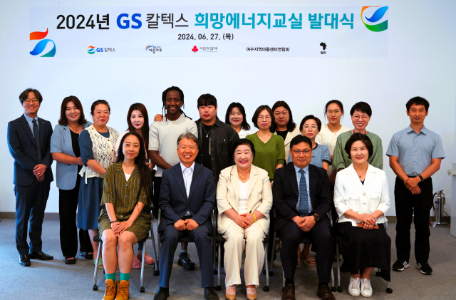 GS칼텍스는 지난 27일 전남 여수시 GS칼텍스 예울마루에서 ‘2024년 희망에너지교실 발대식’을 가졌다. 사진 제공=GS칼텍스