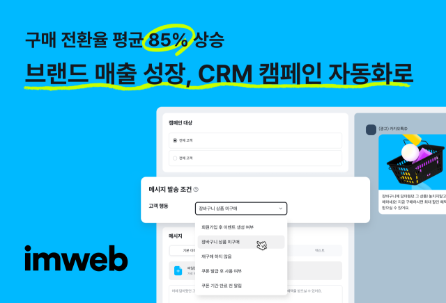 아임웹의 CRM 캠페인 자동화 기능. 사진제공=아임웹