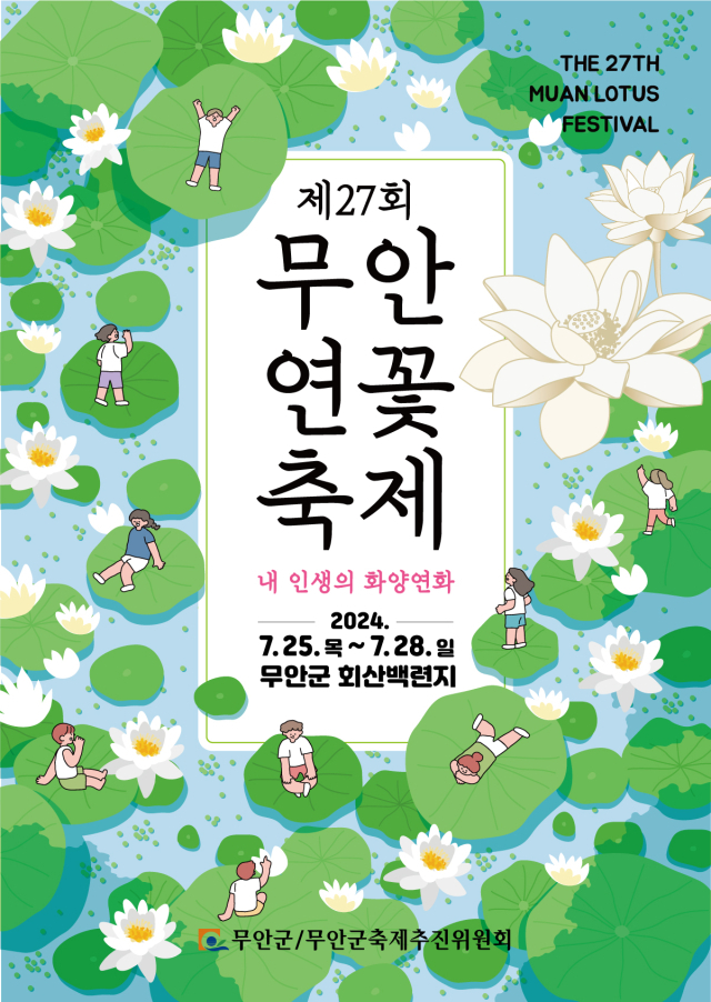제27회 무안연꽃축제, 내달 25일 열린다
