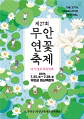 제27회 무안연꽃축제, 내달 25일 열린다