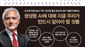 [북스&] 제리 카플란이 말한다, "생성형AI가 대체할 직업은 바로 이것"