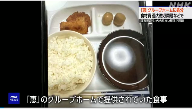 메구미 장애인 시설에서 제공된 식사. NHK 캡처