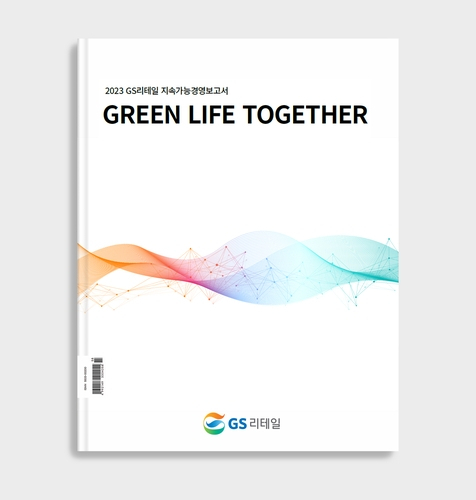GS리테일, 네번째 지속가능경영보고서 발간…'ESG경영 최우선 강화'