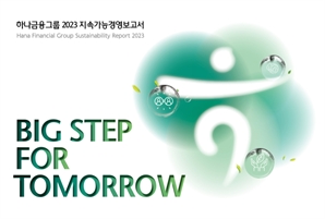 하나금융, '2023 지속가능경영보고서' 발간