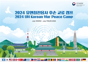 보훈부, 유엔참전용사 후손 교류캠프…19개국 148명 참여