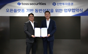 신한證, 토스증권과 클라우드 기반 오픈플랫폼 추진 위해 손 잡았다