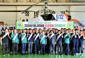 항공방제 17년 무사고 달성 헬기 승무원 안전 결의