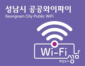 성남시 공공와이파이 오늘부터 4대 더 빨라진다