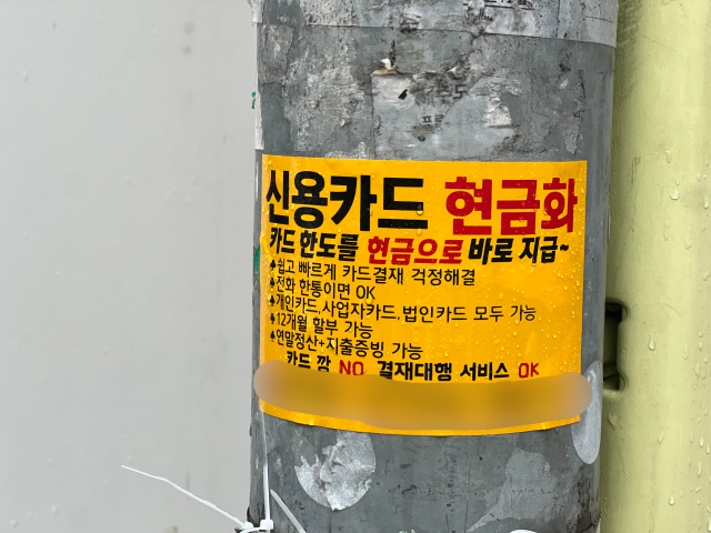 서울 시내에 부착된 불법 카드 대출 광고물. 박지수 기자