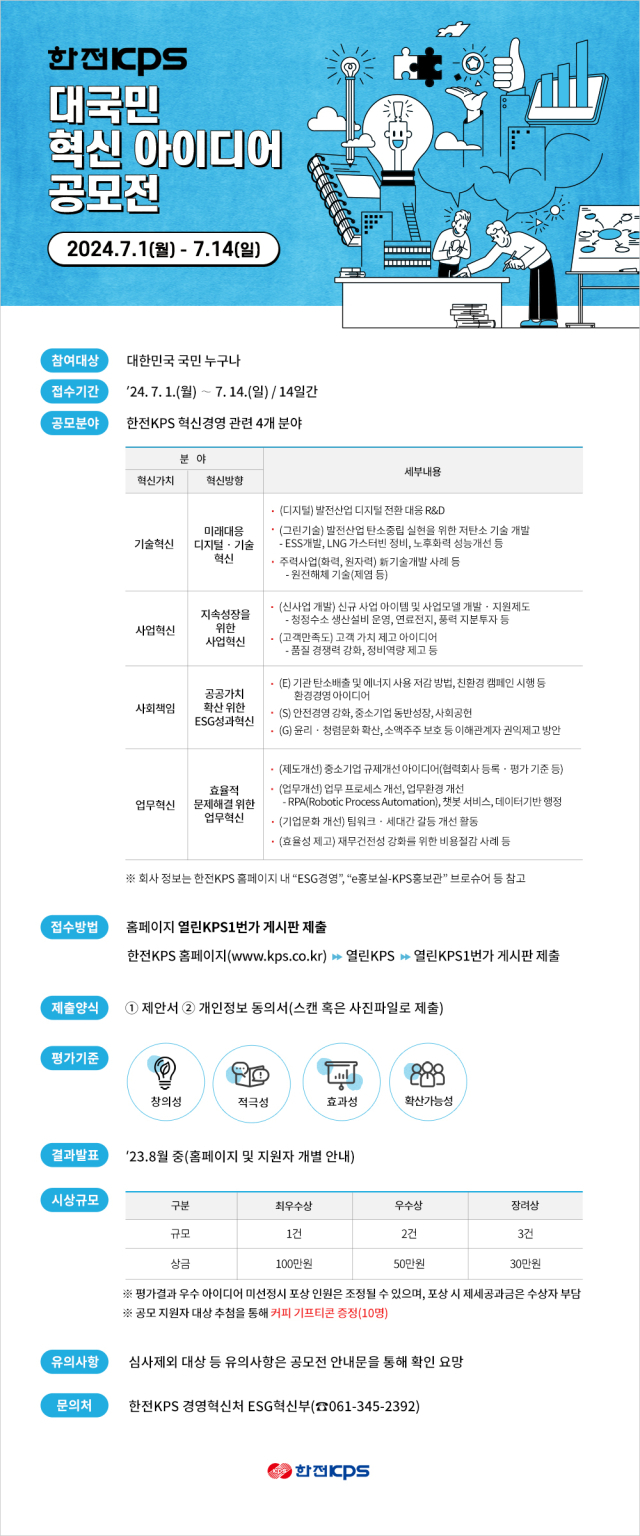 '국민 눈높이 맞춘 경영혁신' 한전KPS 대국민 혁신 아이디어 공모