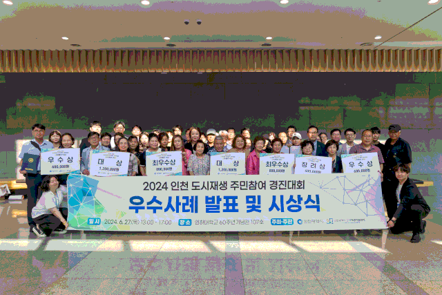 인천도시재생센터 '2024년 도시재생 주민참여 경진대회' 개최