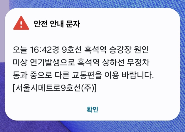 서울지하철 9호선 흑석역서 원인미상 연기…무정차 통과 중