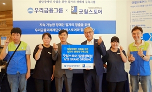 우리금융, 성북구에 다섯 번째 ‘굿윌스토어’ 개점