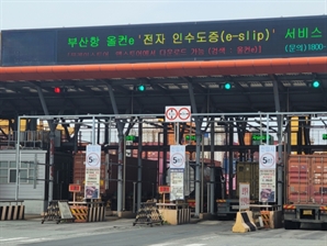 부산항 전체 컨테이너 터미널에 전자인수도증 전면 도입