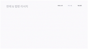 "무죄 선고한 판례 찾아줘" 국내 첫 법률 AI비서 탄생