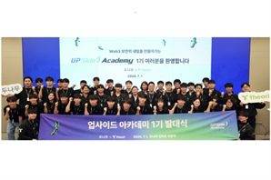 두나무, 웹3 보안 인재 양성 ‘업사이드 아카데미’ 1기 출범