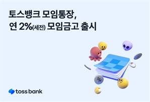 "이제 모임통장 여윳돈 '모임금고'에 보관하세요"…토스뱅크, ‘모임금고’ 출시
