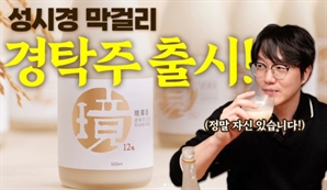치열한 '막겟팅'만들며 대박 났는데…'성시경 막걸리' 한 달간 생산 중단한 이유는