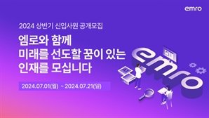 엠로, 신입 공채 시작… 솔루션 개발·글로벌 사업기획 등 모집