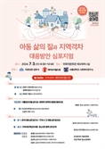 아동 삶의 질 최하위 지역은 충남…그럼 1위 지역은 어디?