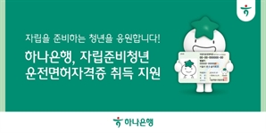하나은행, 자립 준비 청년 운전면허 취득 지원