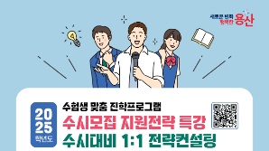 ‘내년엔 대학 새내기’…용산구, 대입 수시 진학 프로그램 운영