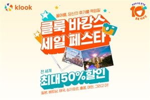 클룩, 인기 해외여행지 상품 최대 50% 할인