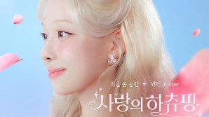 '대세' 에스파 윈터와 하츄핑의 만남…'사랑의 하츄핑' OST 콜라보