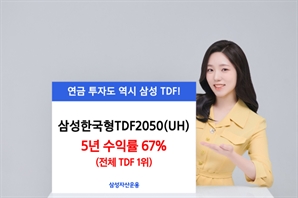 삼성운용 ‘삼성한국형TDF2050(UH)’, 5년 수익률 1위