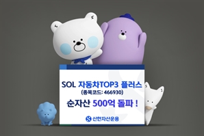 신한운용, 자동차 TOP3 ETF 순자산 500억 돌파