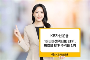 KB운용, 머니마켓 액티브 ETF 파킹형 중 수익률 1위