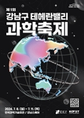 달 주행하고 로봇쇼 보세요…강남구, 제1회 테헤란밸리 과학축제