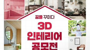 LH, 뉴홈 3D 인테리어 대국민 공모전 개최