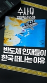 [수사Q] 높은 연봉에… "반도체 인력 유출 시작되지도 않아" [인재 엑소더스③]