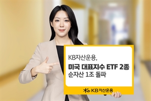 KB운용, 美 대표지수 ETF 2종 순자산 1조 돌파